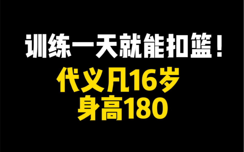 训练一天就能扣篮!代义凡16岁!哔哩哔哩bilibili