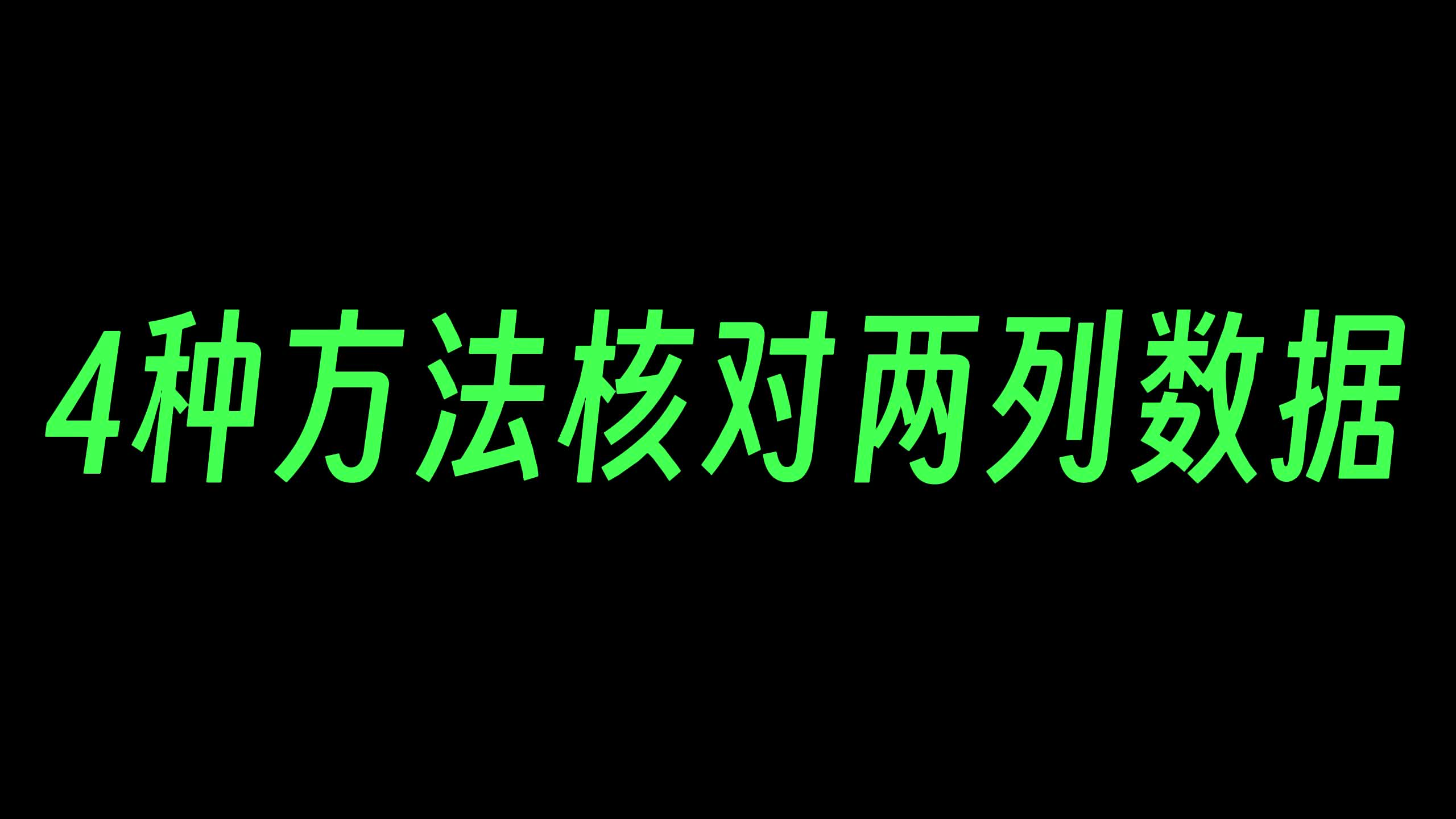 Excel核对两列数据是否一致