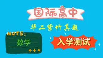 华二紫竹国际高中入学测试题