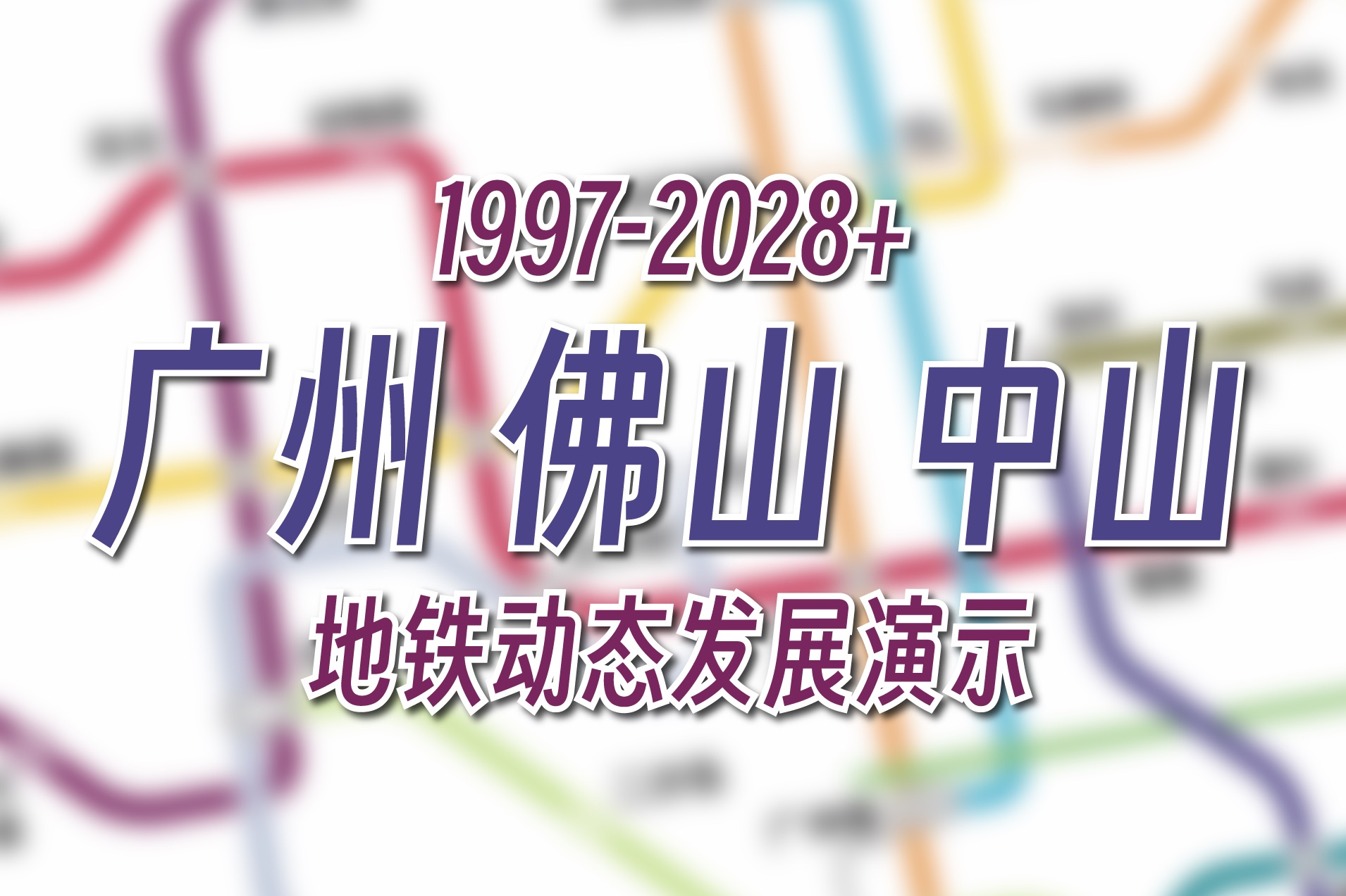 【广州地铁动画】拆解+分段!广州地铁线网动态演示(19972028+ 含开通时间预估)2023年夏季版哔哩哔哩bilibili