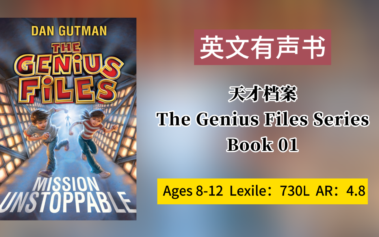 已更新106套 感兴趣看简介【英文有声书】天才档案The Genius Files Series Book 01 Lexile 730L哔哩哔哩bilibili