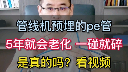 【老胡讲净水】预埋的净水器管线机pe管 56年就会老化吗?哔哩哔哩bilibili