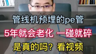 Download Video: 【老胡讲净水】预埋的净水器管线机pe管 5-6年就会老化吗？