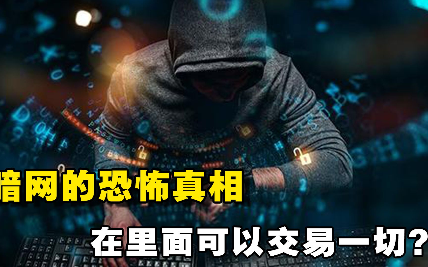 暗网究竟有多可怕!你能想象的罪恶里面全都有!是谁建立的暗网?哔哩哔哩bilibili