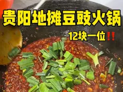 Download Video: 贵州人有自己的物价吗！！12块火锅随便吃！！豆子香惨咯