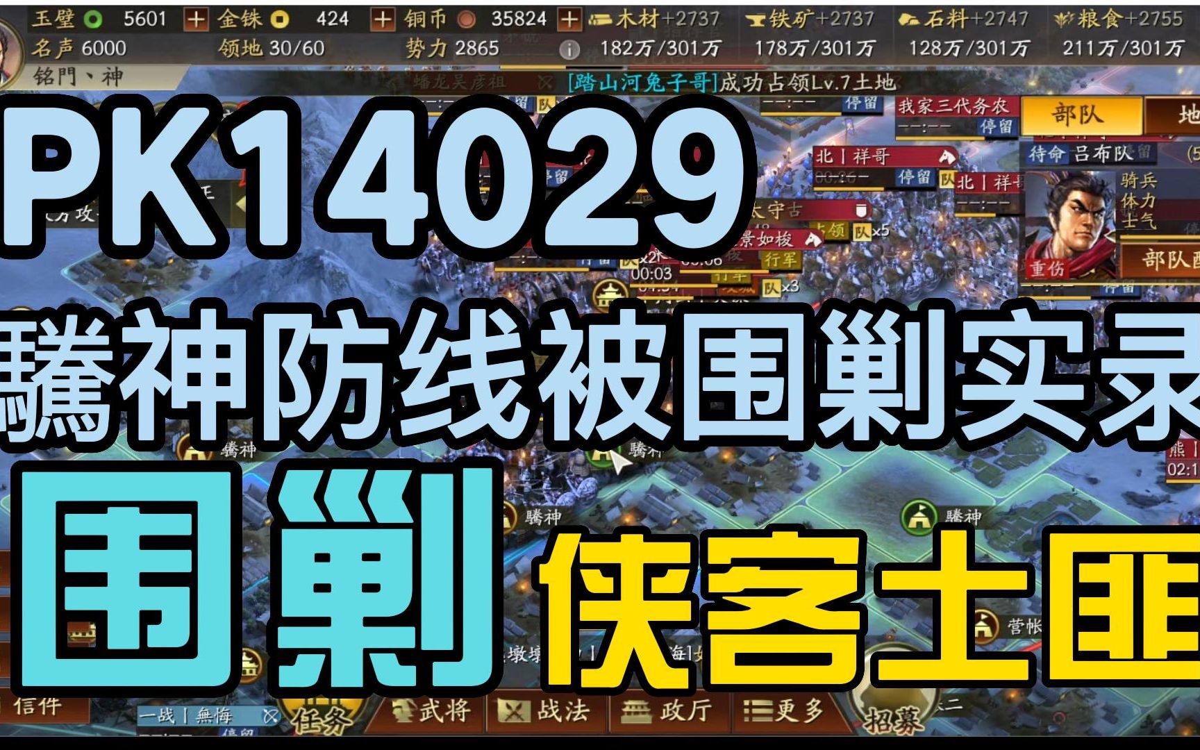 [图]PK14029 驣神防线被围剿实录 三国志战略版 侠客军攻略《驣神佛系玩三战》土匪营帐拦路防线