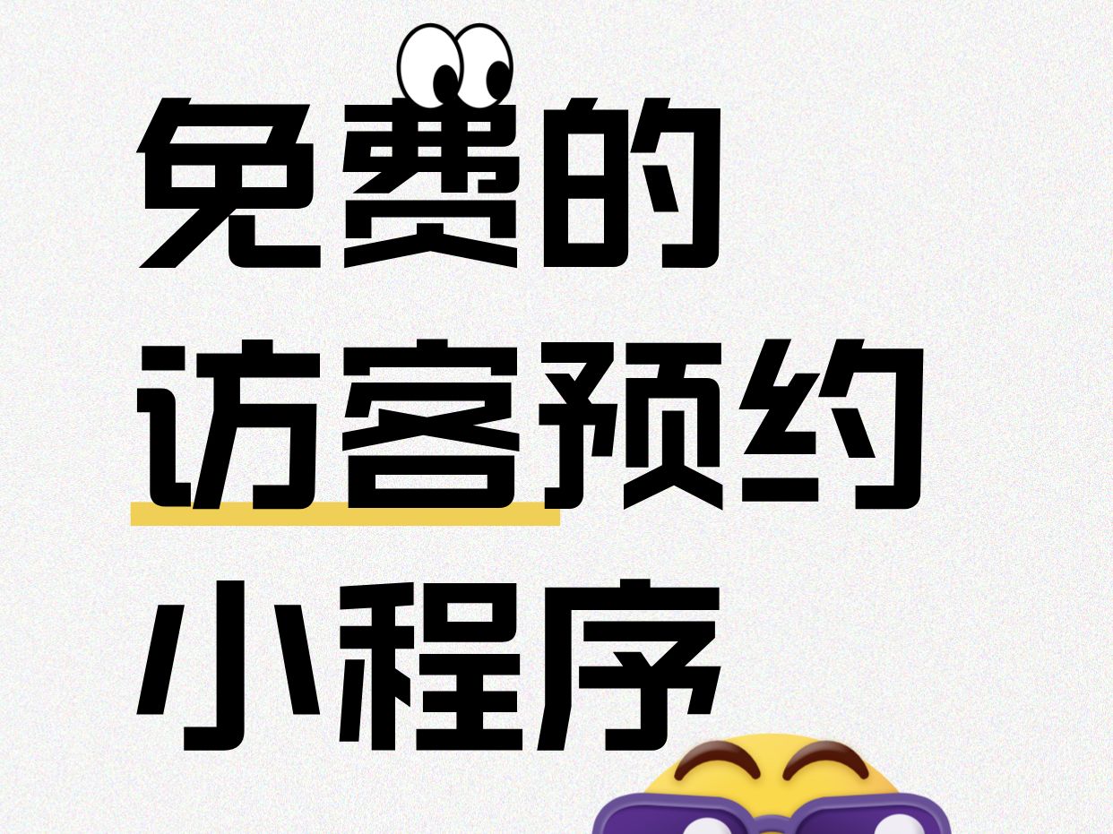 如何搭建访客来访预约小程序?3分钟免费搭建访客管理系统!哔哩哔哩bilibili