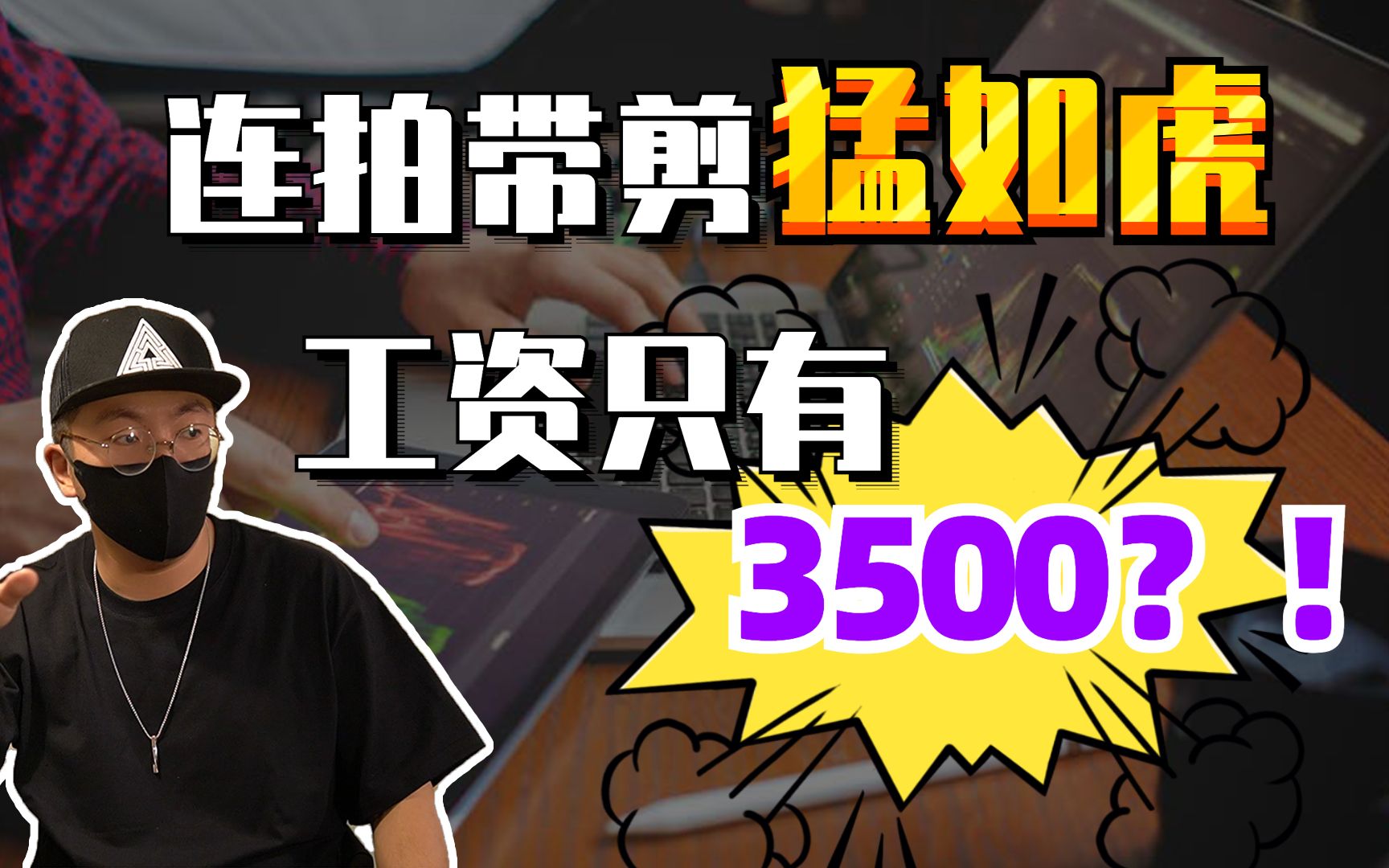 “连拍带剪猛如虎!工资只有3500?”为什么你的能力很好,工资却不高?哔哩哔哩bilibili