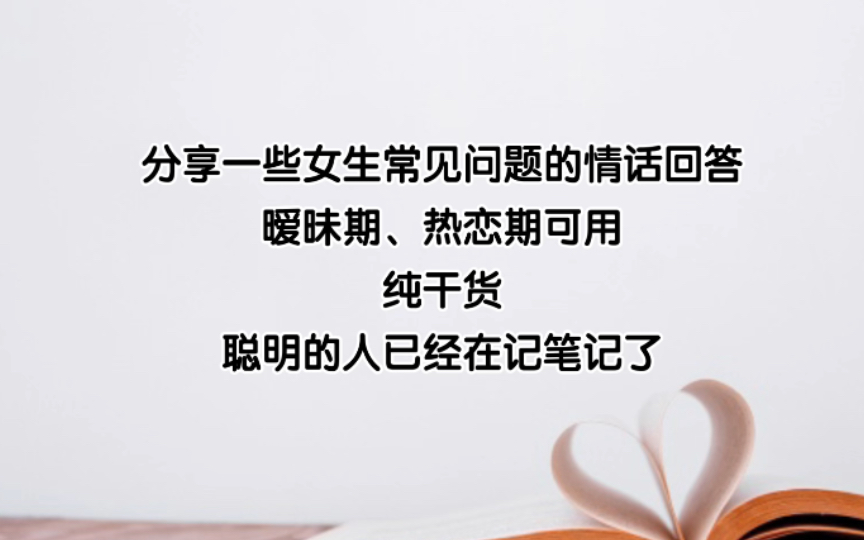 【情话】情侣相处中,女孩会问各式各样的问题,高情商的应对,有助于感情的加深乃至升华!哔哩哔哩bilibili