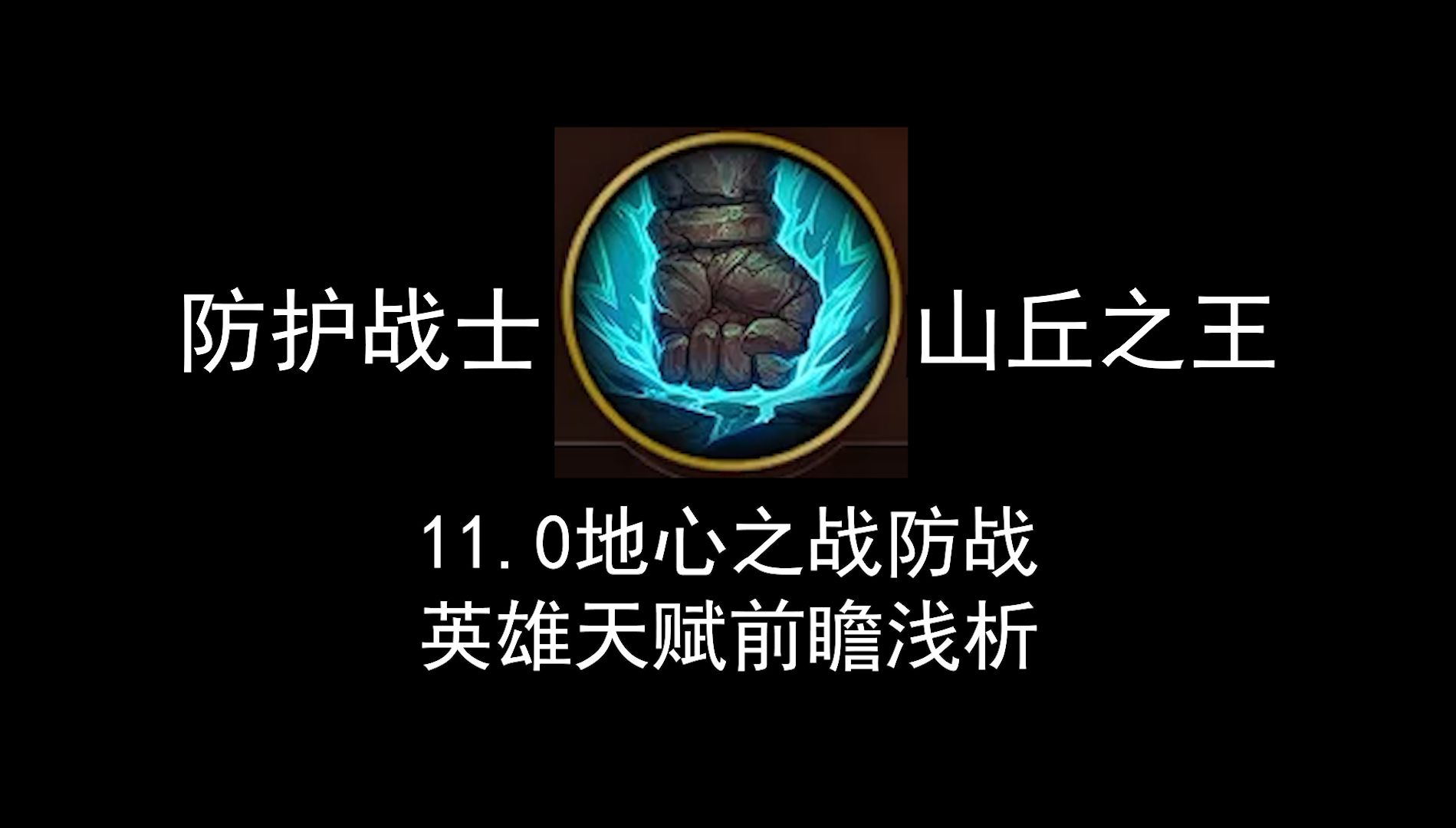 魔兽世界11.0地心之战防战英雄天赋前瞻浅析魔兽世界