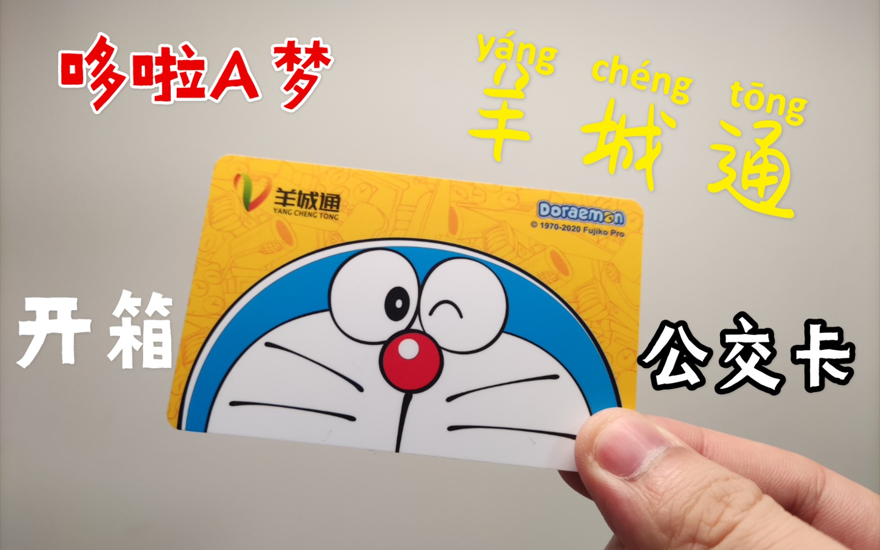 哆啦a梦正版羊城通交通卡开箱!_哔哩哔哩_bilibili