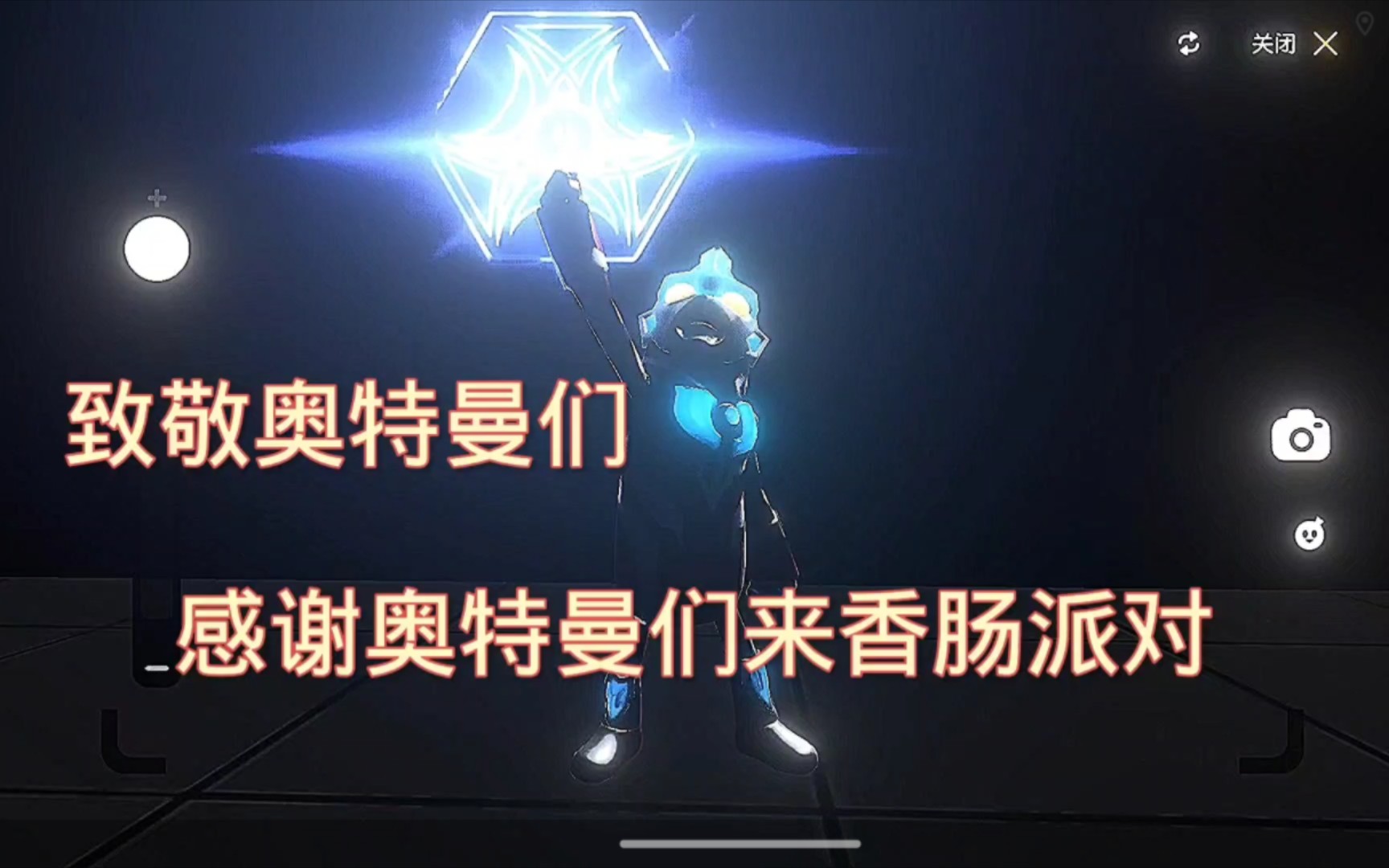 虽然寒假玩的不是很好,但是也感谢香肠派对官方能和奥特曼联动