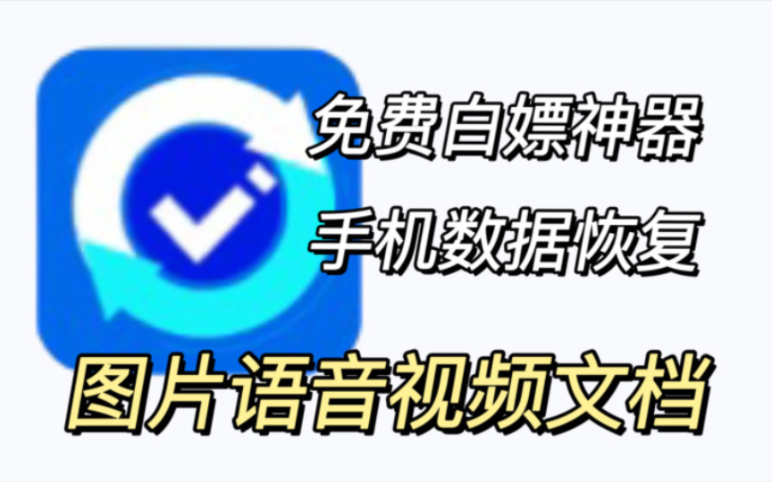 这款恢复软件太强大,微信QQ数据、手机文件全恢复,数据恢复全能王!文件、照片、视频一键复原哔哩哔哩bilibili