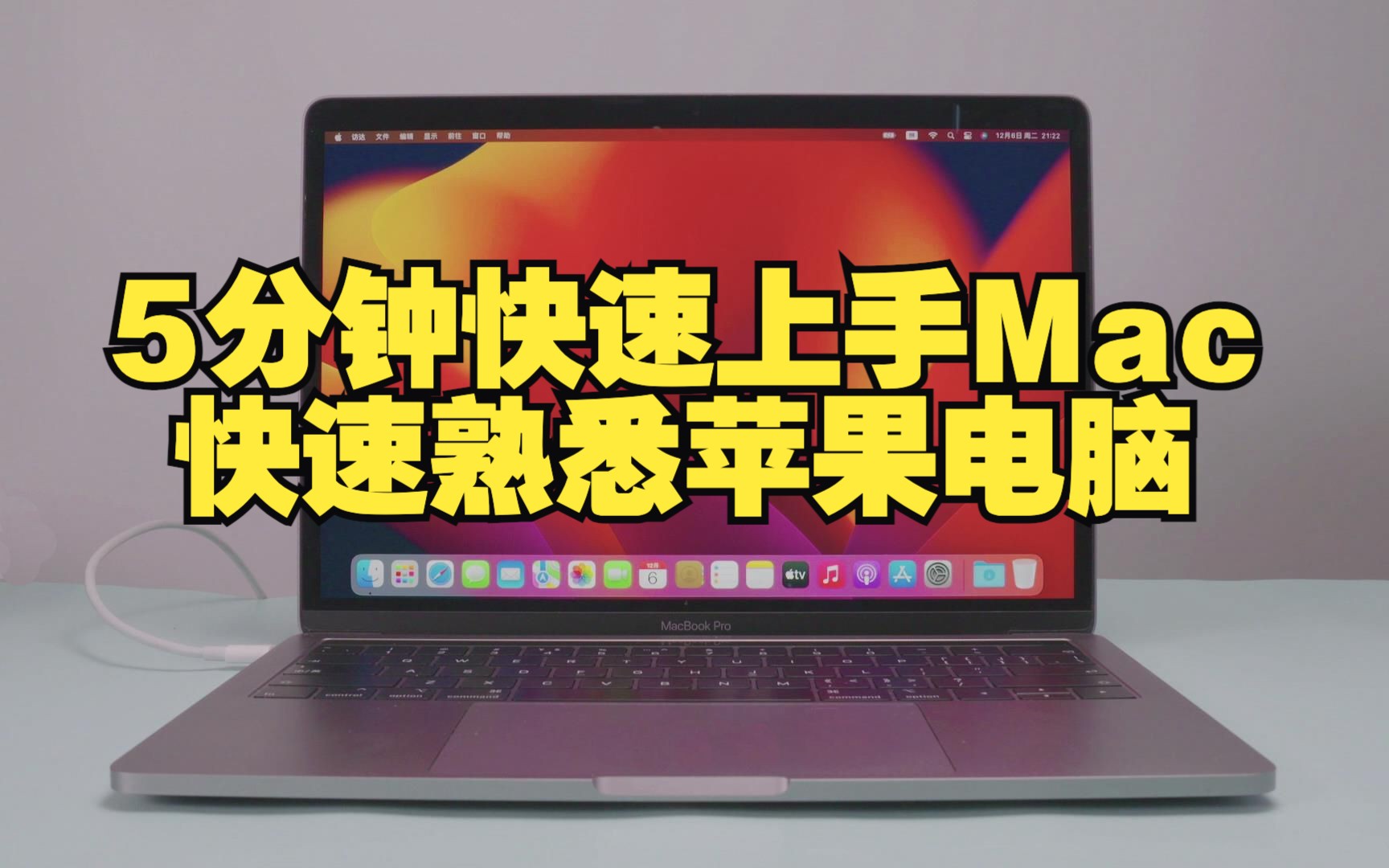 5分钟快速上手苹果电脑,MacBook新手认识系统和桌面视频课程教程,MacOS操作系统视频教学,免费专业的MacBook Air Pro新手在线全套系列综合课...