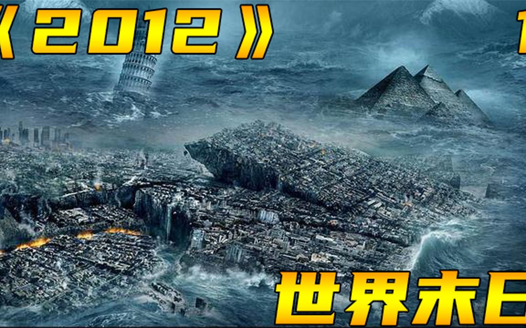 《16》2012世界末日过去10年现在观看依旧震撼哔哩哔哩bilibili