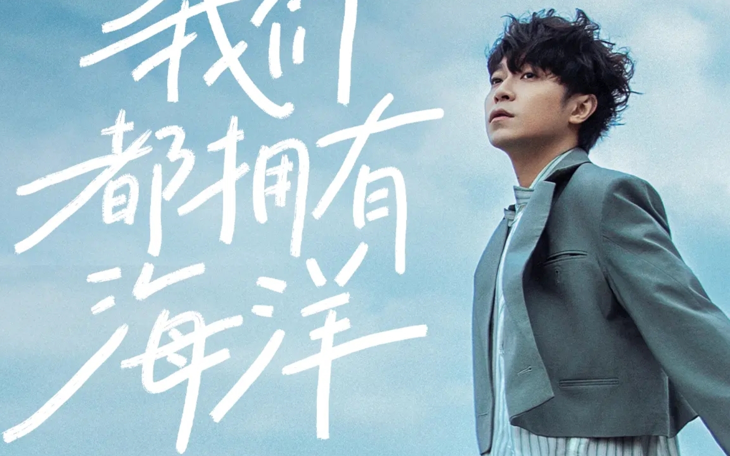 我们都拥有海洋b站开屏壁纸