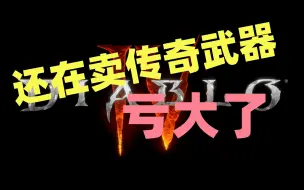 Tải video: 【暗黑4】没用的传奇武器千万别卖了，有大用！