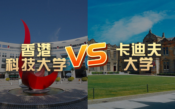 【留学院校】卡迪夫大学vs香港科技大学?QS排名 留学费用 申请要求哔哩哔哩bilibili