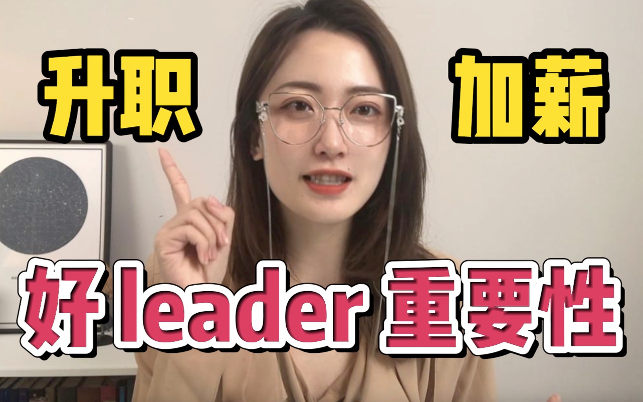 职场好 leader 对你到底有多重要?!前百度高级产品经理亲身经历哔哩哔哩bilibili