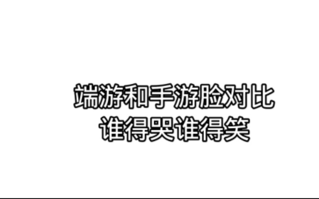 端游和手游对比哔哩哔哩bilibili