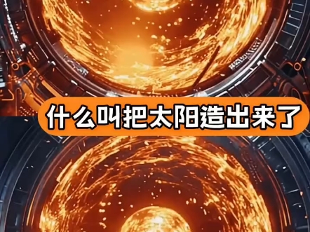 比太阳还热6倍的人造太阳，中国造出来了 "人造太阳 "太阳 "科技