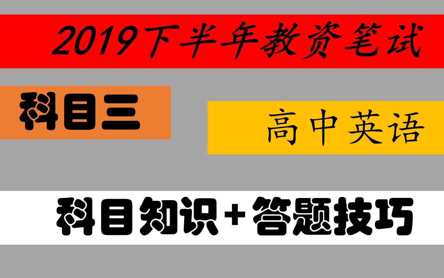 【2019秋季中学教资笔试】2019秋季中学教师资格证笔试基础强化班+系统精讲班高中英语华图中公最新哔哩哔哩bilibili