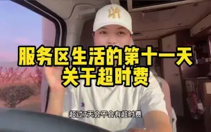 Download Video: 一个人开房车高速生活第11天，都说会有超时费，今天下高速试下