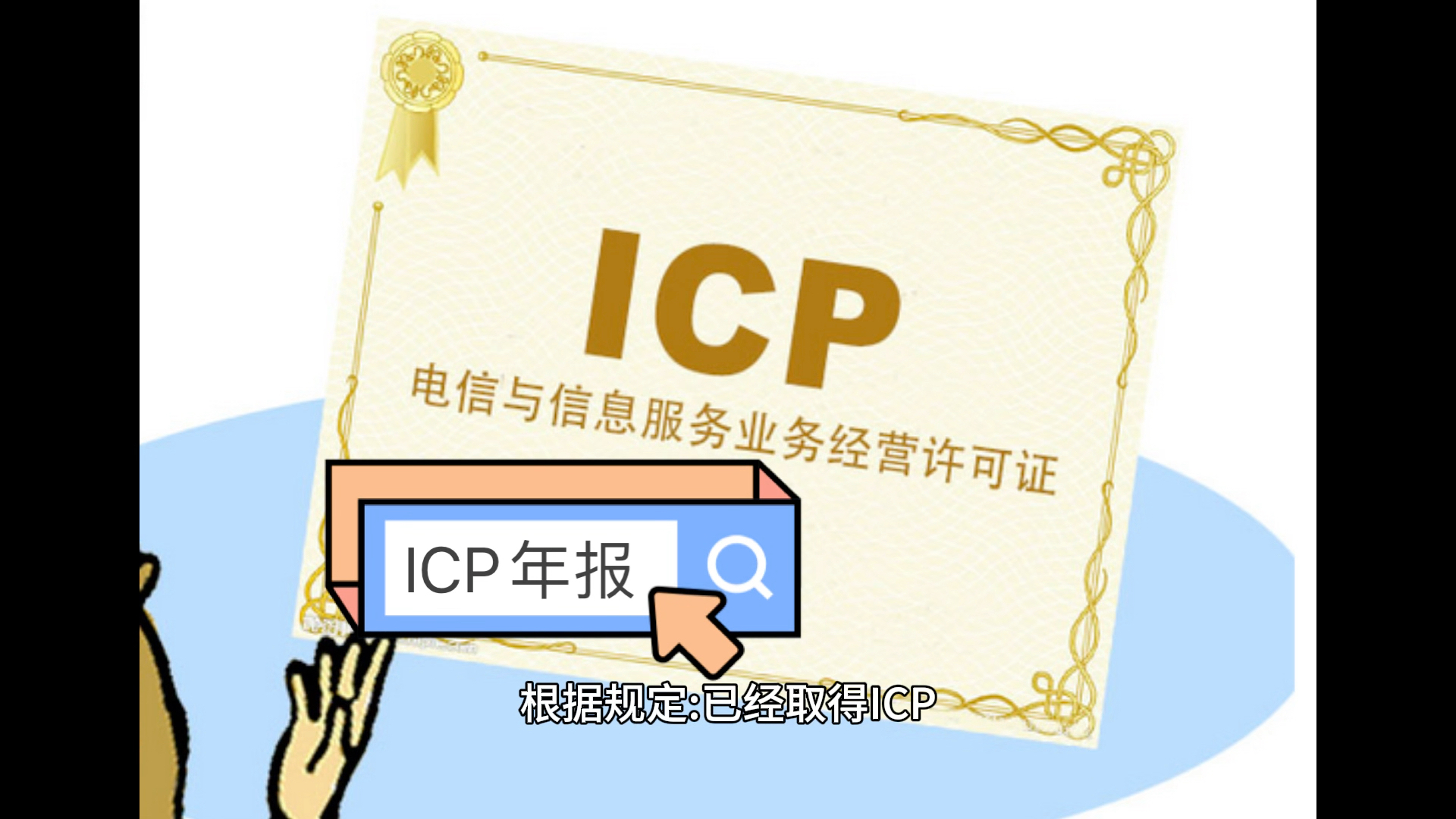 ICP许可证年检/年报申请办理攻略哔哩哔哩bilibili