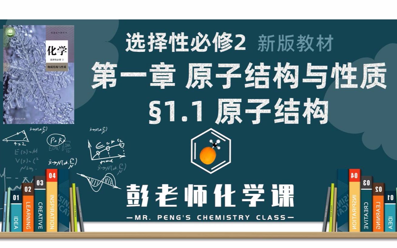 【课程精讲】 高中化学 选择性必修二 1.1 原子结构哔哩哔哩bilibili