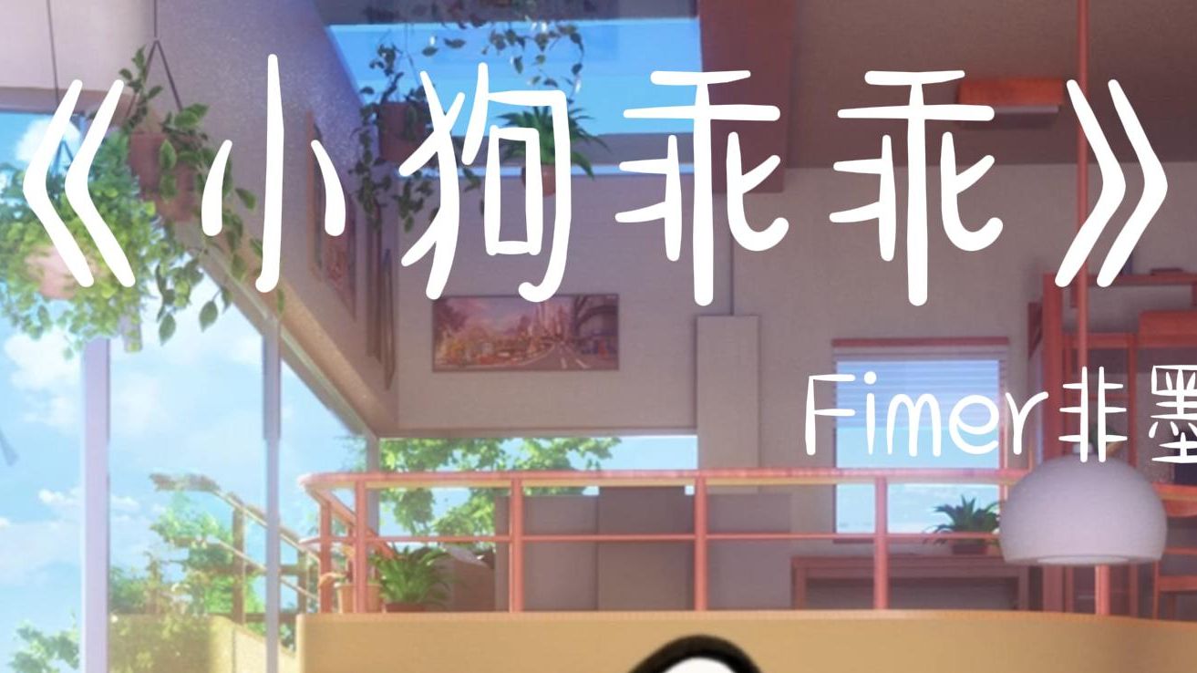 《小狗乖乖》翻唱:Fimer非墨哔哩哔哩bilibili