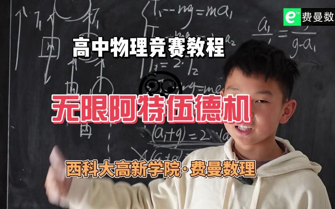 高中物理竞赛教程:无限阿特伍德机哔哩哔哩bilibili