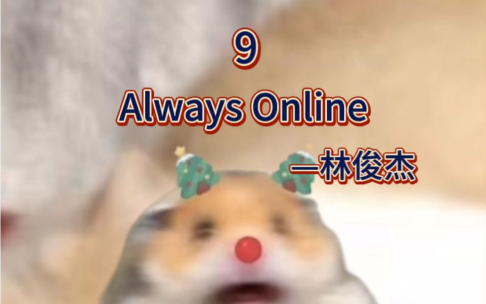 [图]《Always Online》翻唱片段 经典 永不过时！