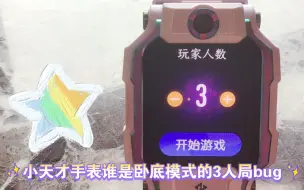 Descargar video: 小天才手表谁是卧底模式bug