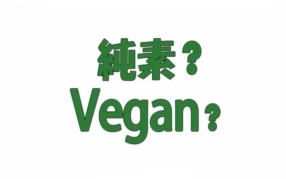 动画五分钟告诉你为何要吃素?什么是纯素?What is Vegan哔哩哔哩bilibili