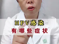 Descargar video: HPV感染有哪些症状？