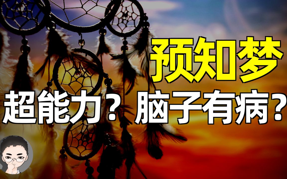 预知梦,是超能力还是脑袋有病?| 预知梦的三个真实原因哔哩哔哩bilibili