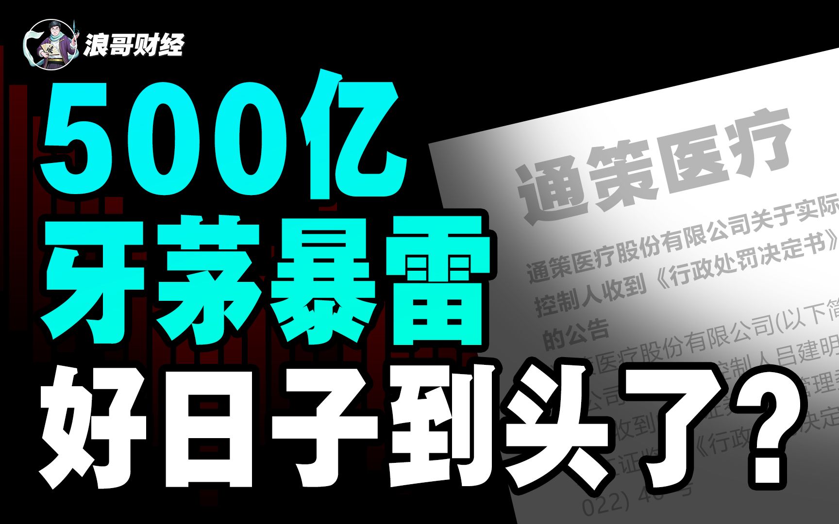 500亿“牙茅”暴雷,董事长私挪公款,好日子走到头了?哔哩哔哩bilibili