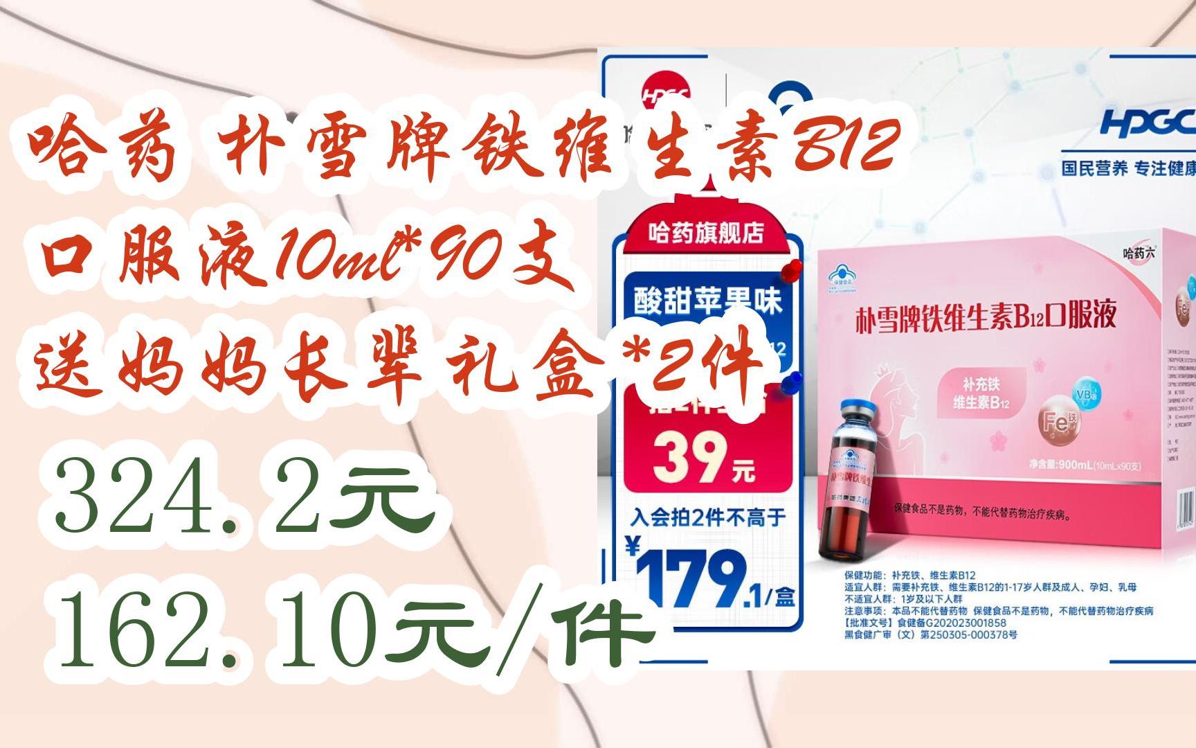 【京东|搜"全民领红包678"有福利】哈药 朴雪牌铁维生素b12口服液10ml