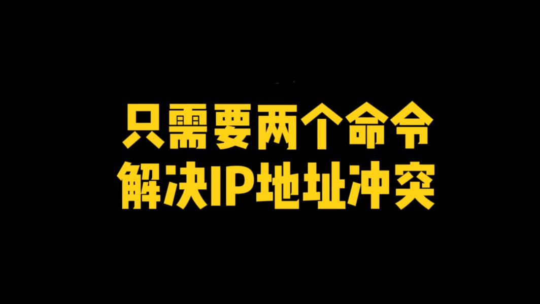 网工小知识:只需这两个命令就可以解决IP地址冲突!