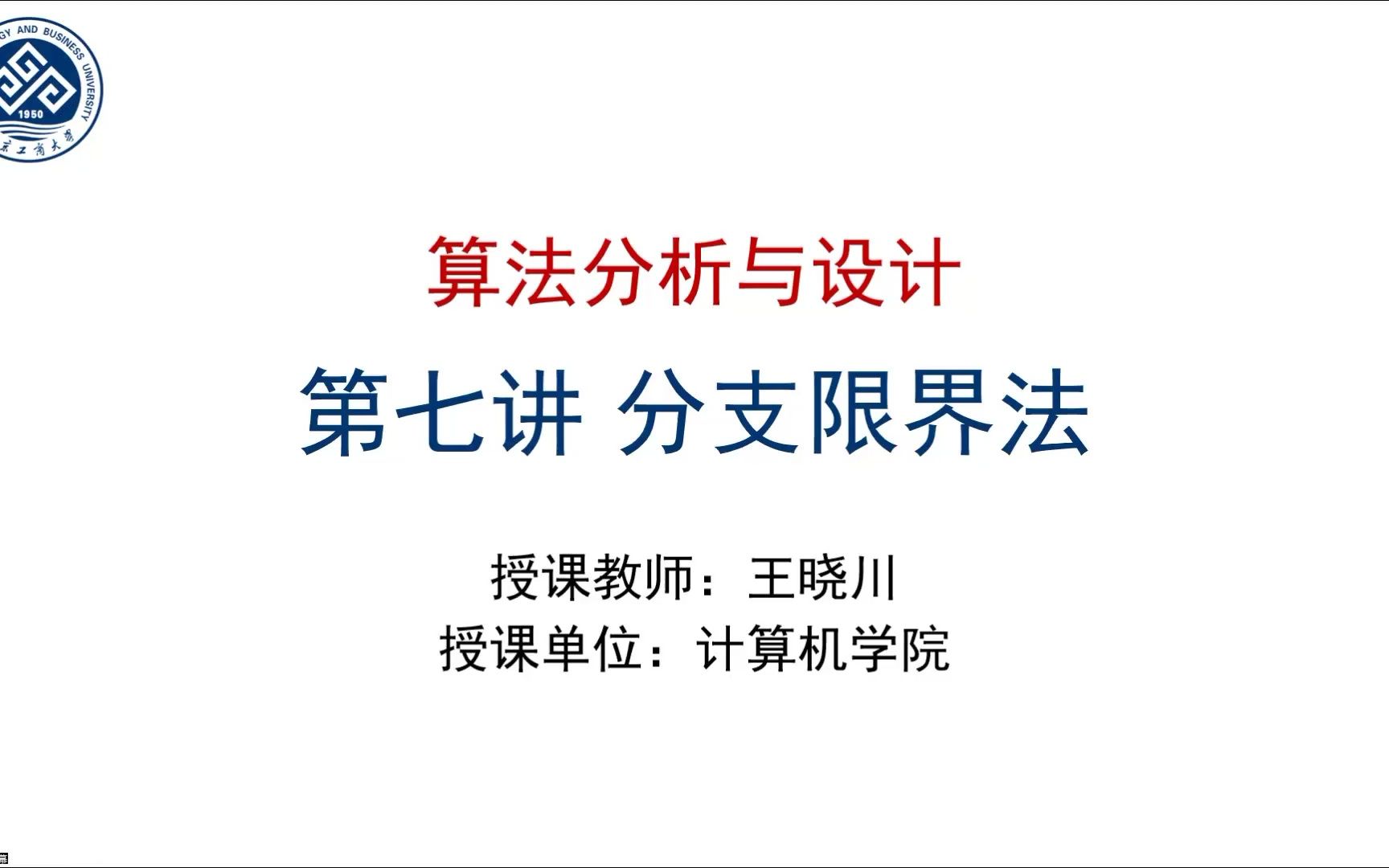 2023算法分析与设计分支限界法哔哩哔哩bilibili