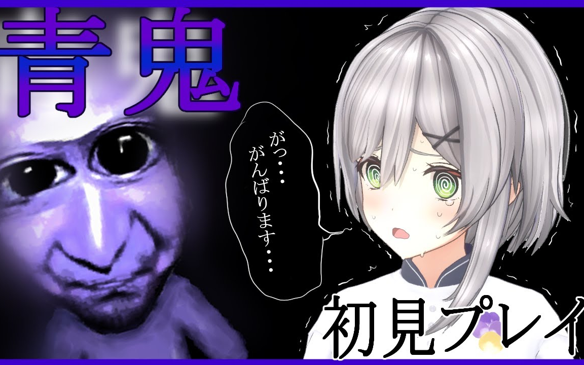 【风见唯花】【生肉】【青鬼】这种那么久之前的游戏我才不会怕.吧