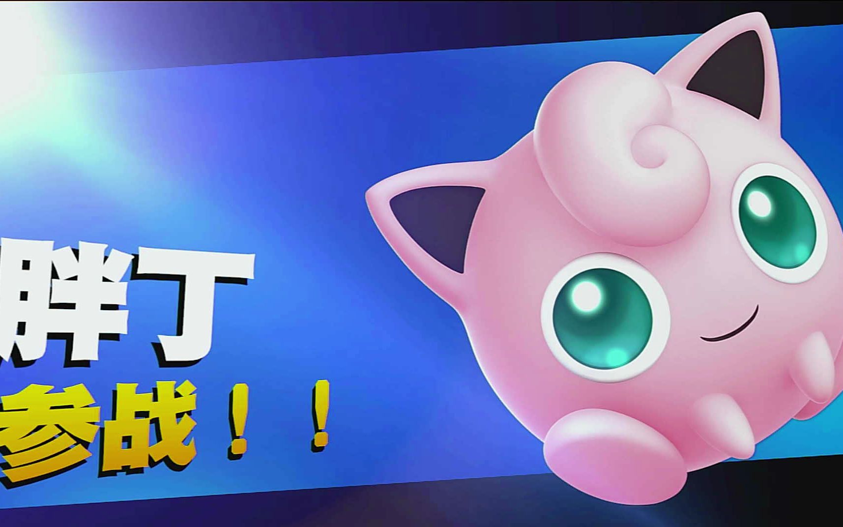 【明星大乱斗特别版】娱乐解说 小软绵 第四期(希克 胖丁参战 dlc人物