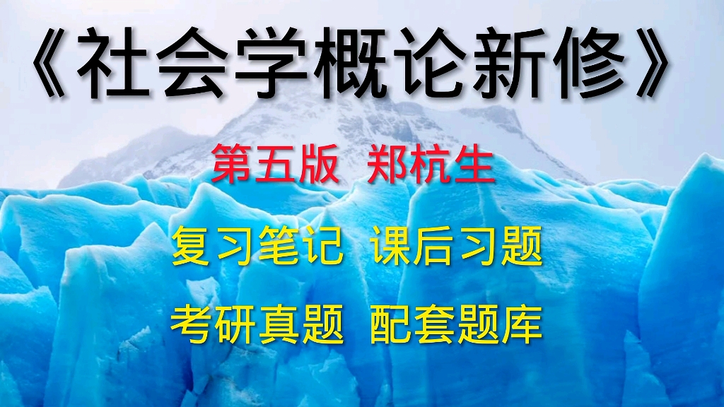 [图]专业课《社会学概论新修》第五版郑杭生 考研笔记、课后习题详解及配套题库