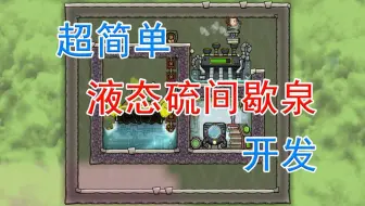 【PAO】超简单液态硫间歇泉开发，学不会不退学费