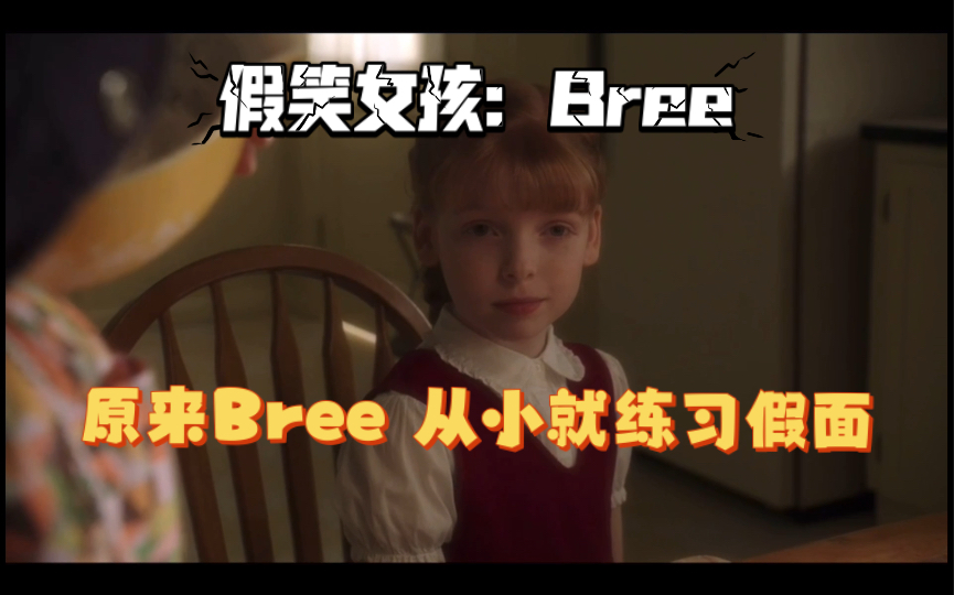 [图]【绝望的主妇】原来Bree从小就开始练习假面