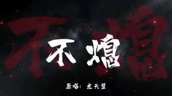 Скачать видео: 【光天翌】原创歌曲《不熄》，开头的唢呐太惊艳了