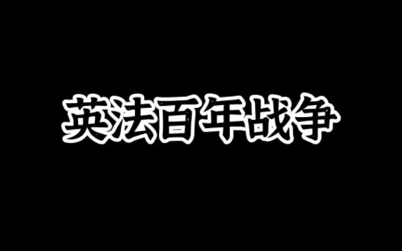 [图]9.15英法百年战争