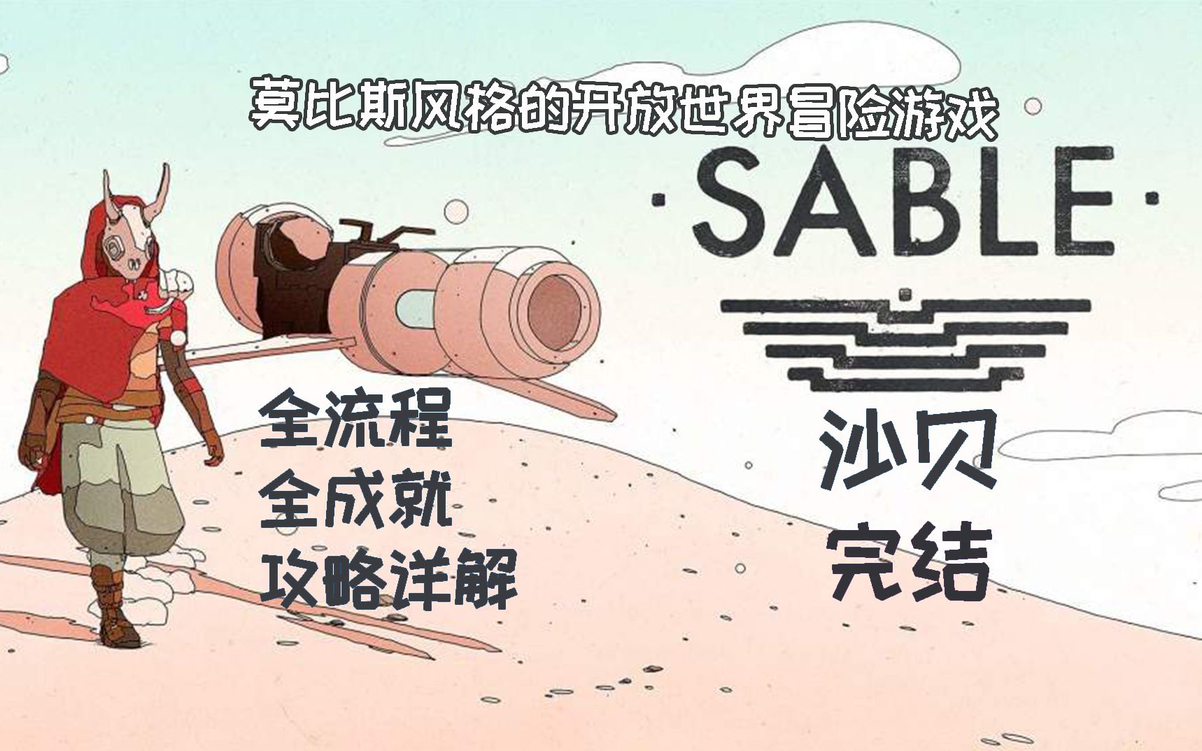 [图]【小而美35】迷人的莫比斯艺术，《Sable沙贝》全流程+全成就攻略详解，在这个奇妙的开放世界完成我们的冒险吧！