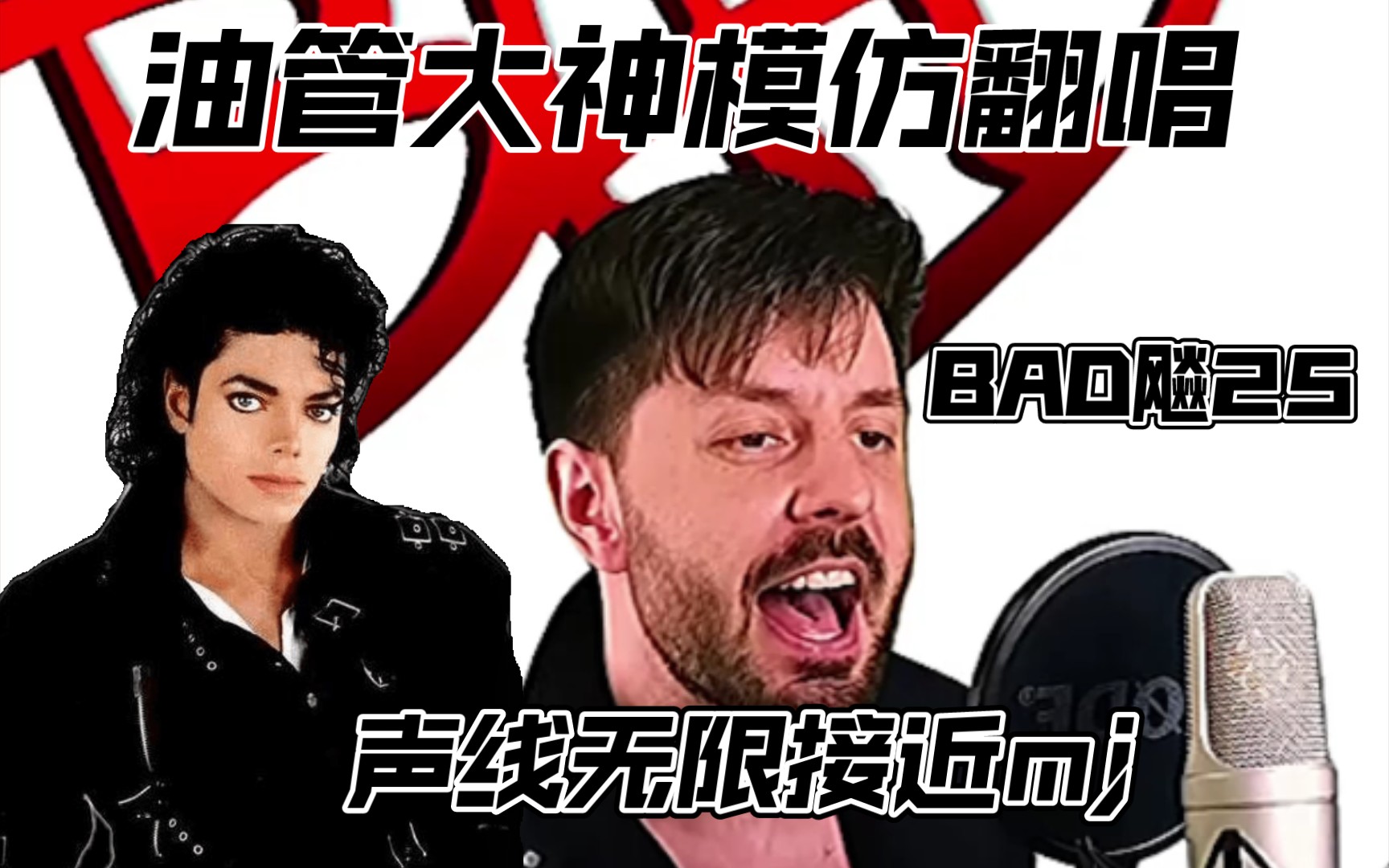 Bogdan Ioan模仿迈克尔杰克逊BAD飚25哔哩哔哩bilibili