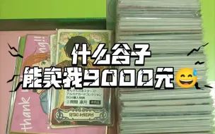 Download Video: 9000元我大出特出，求收收，v我5000家人们，es跑路人求救，9000跌到6000，家人们谁懂啊